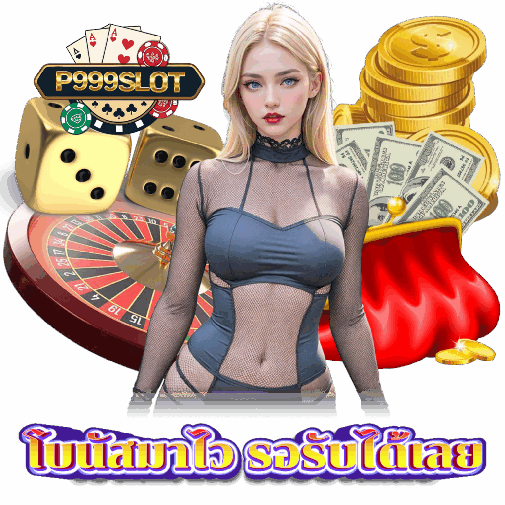 ทางเข้า P999SLOT เว็บตรง